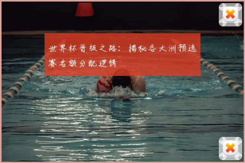 世界杯晋级之路:揭秘各大洲预选赛名额分配逻辑