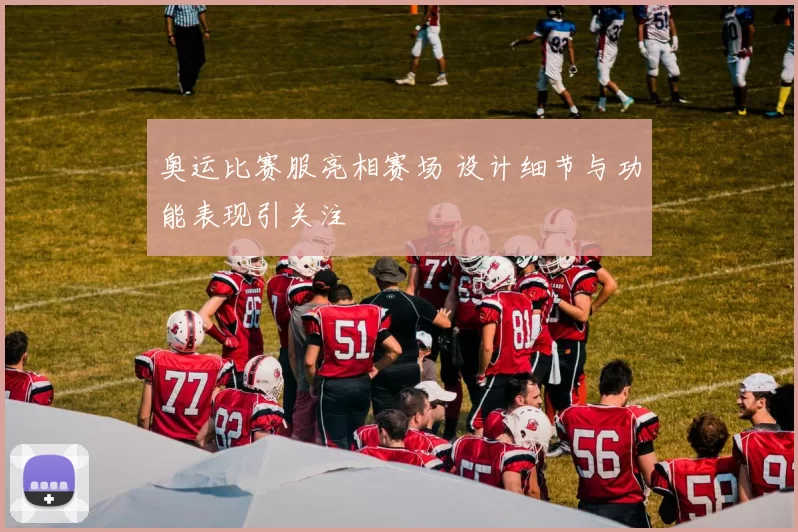 奥运比赛服亮相赛场 设计细节与功能表现引关注