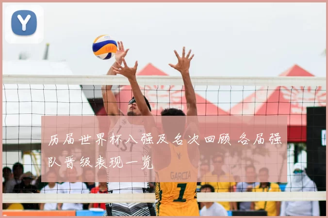 历届世界杯八强及名次回顾 各届强队晋级表现一览