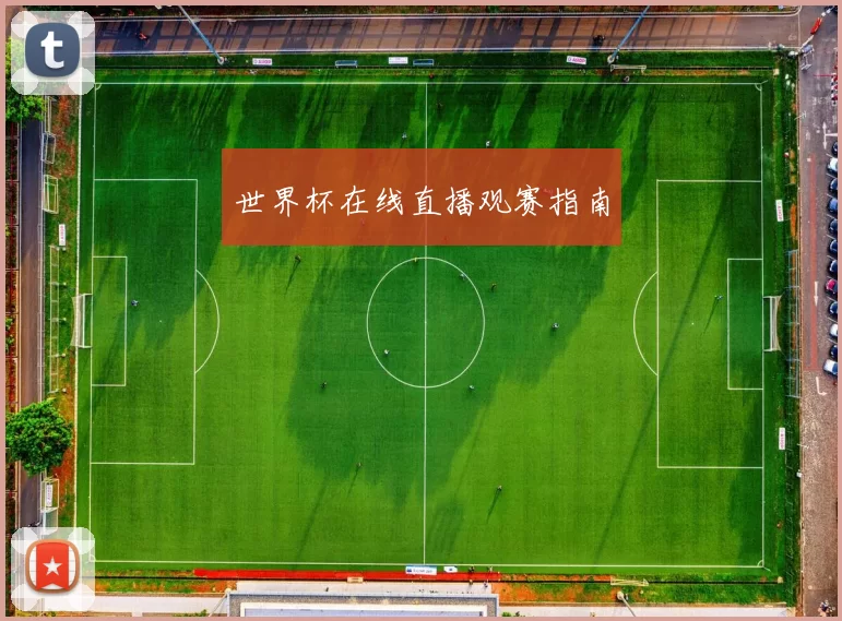 世界杯在线直播观赛指南