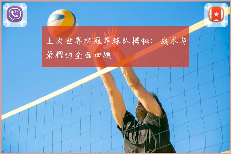 上次世界杯冠军球队揭秘：战术与荣耀的全面回顾