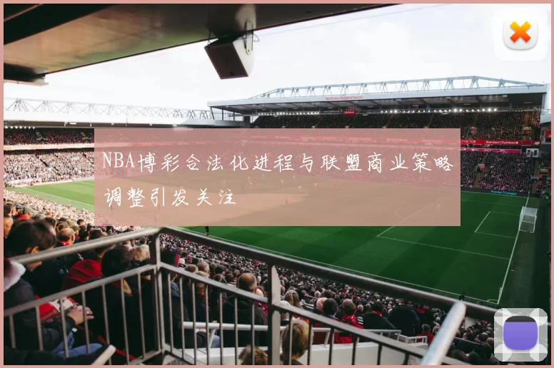 NBA博彩合法化进程与联盟商业策略调整引发关注