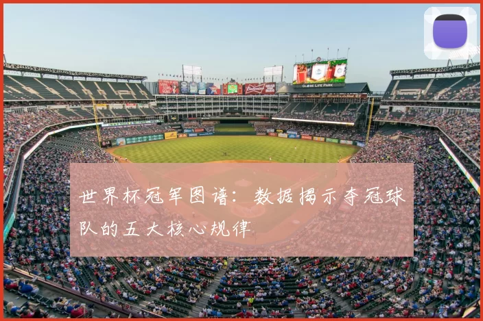 世界杯冠军图谱：数据揭示夺冠球队的五大核心规律