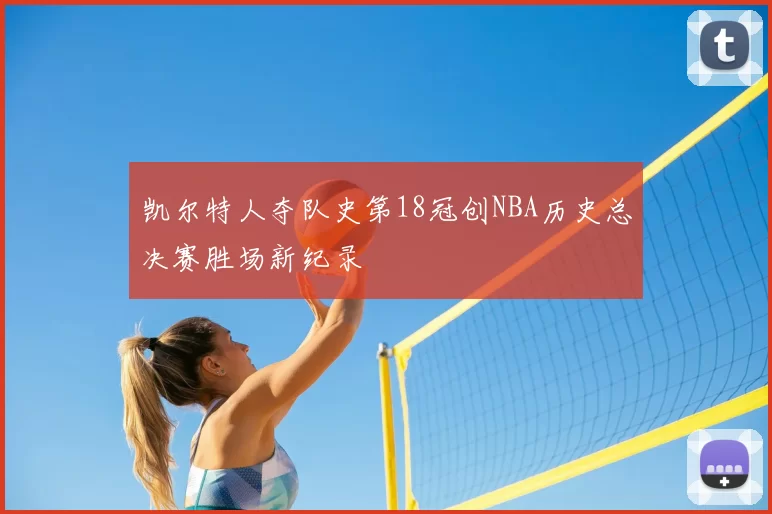 凯尔特人夺队史第18冠创NBA历史总决赛胜场新纪录