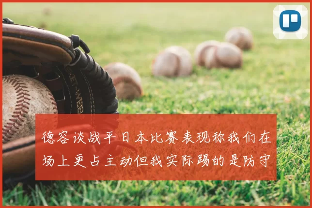 德容谈战平日本比赛表现称我们在场上更占主动但我实际踢的是防守位置