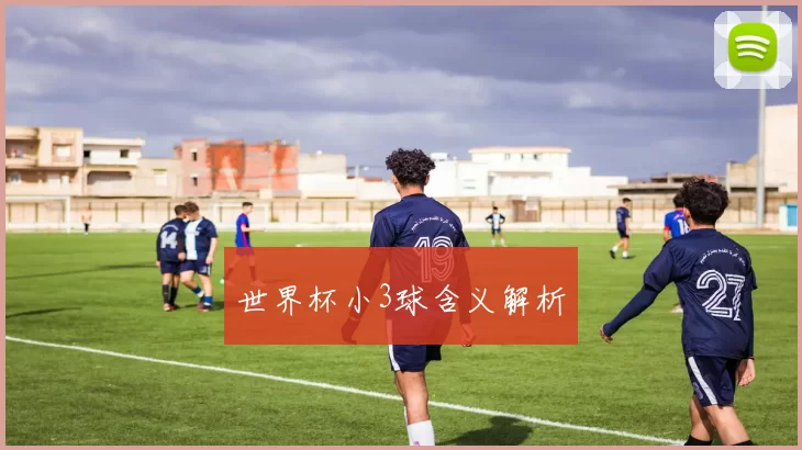 世界杯小3球含义解析