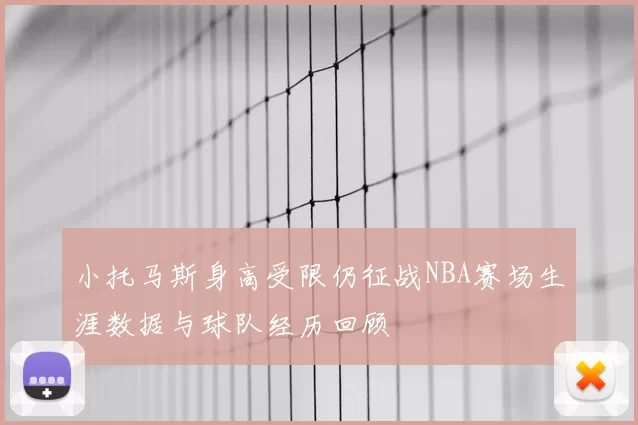 小托马斯身高受限仍征战NBA赛场生涯数据与球队经历回顾