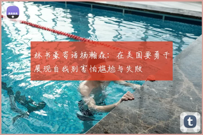 林书豪寄语杨瀚森：在美国要勇于展现自我别害怕尴尬与失败
