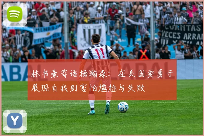 林书豪寄语杨瀚森：在美国要勇于展现自我别害怕尴尬与失败