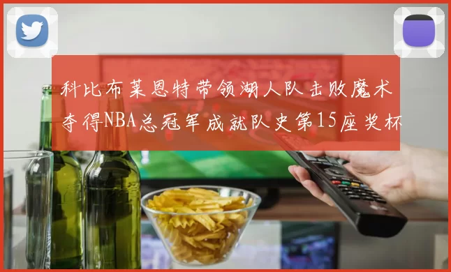 科比布莱恩特带领湖人队击败魔术夺得NBA总冠军成就队史第15座奖杯