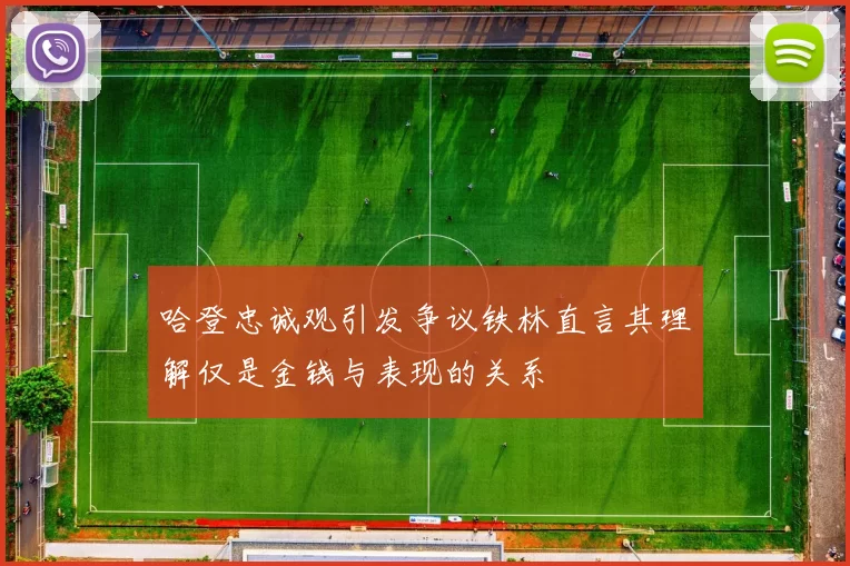 哈登忠诚观引发争议铁林直言其理解仅是金钱与表现的关系