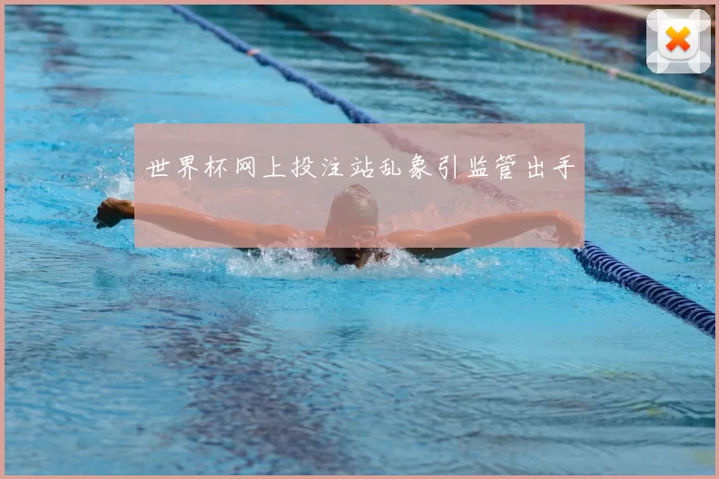 世界杯网上投注站乱象引监管出手