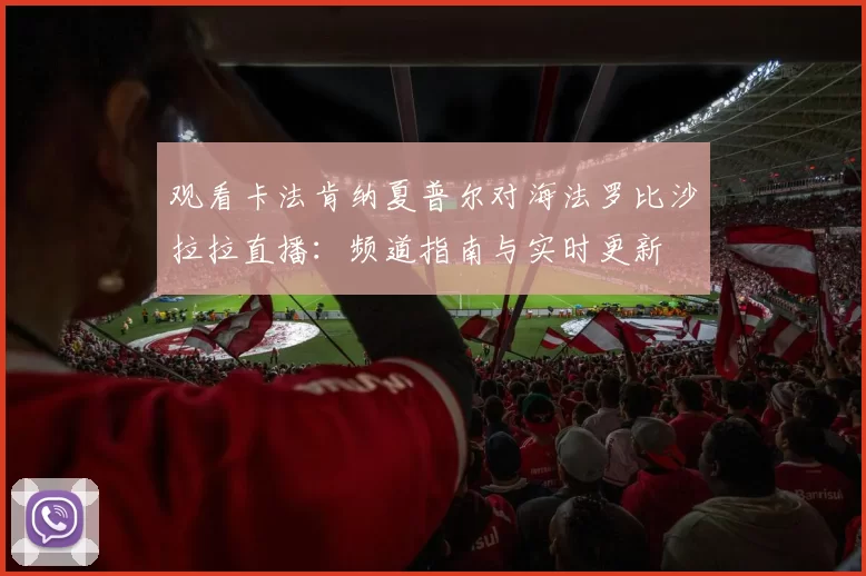 观看卡法肯纳夏普尔对海法罗比沙拉拉直播:频道指南与实时更新