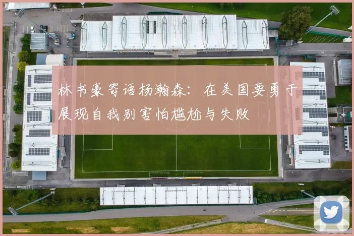 林书豪寄语杨瀚森:在美国要勇于展现自我别害怕尴尬与失败