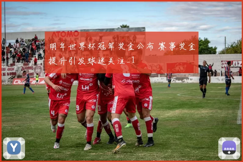明年世界杯冠军奖金公布 赛事奖金提升引发球迷关注_1