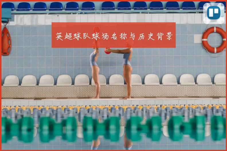 英超球队球场名称与历史背景