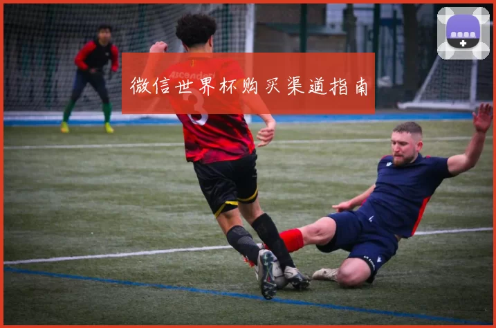 微信世界杯购买渠道指南