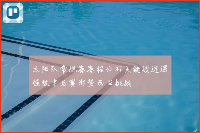 太阳队常规赛赛程公布关键战连遇强敌季后赛形势面临挑战