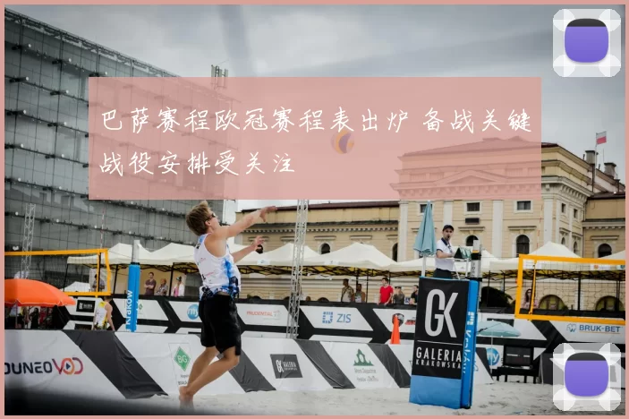 巴萨赛程欧冠赛程表出炉 备战关键战役安排受关注