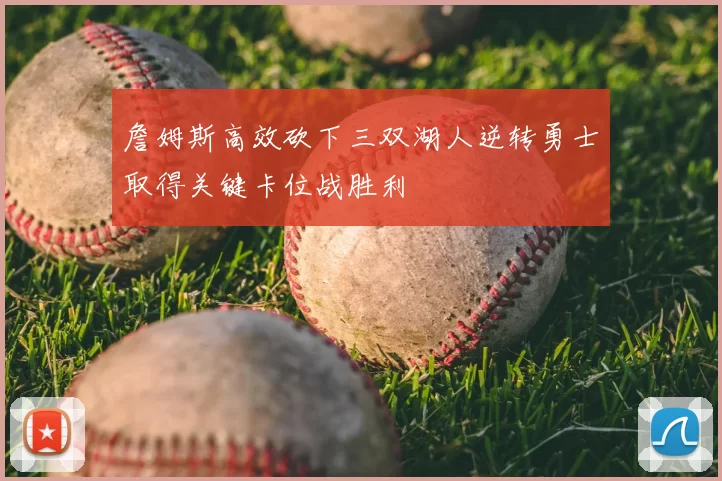 詹姆斯高效砍下三双湖人逆转勇士取得关键卡位战胜利