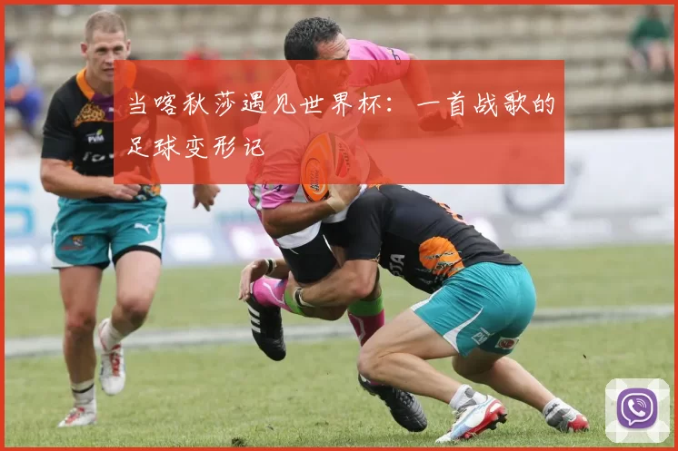 当喀秋莎遇见世界杯:一首战歌的足球变形记