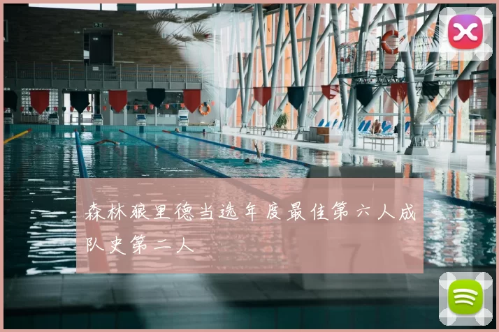 森林狼里德当选年度最佳第六人成队史第二人