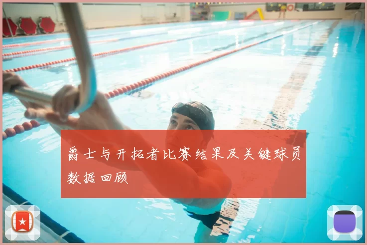 爵士与开拓者比赛结果及关键球员数据回顾