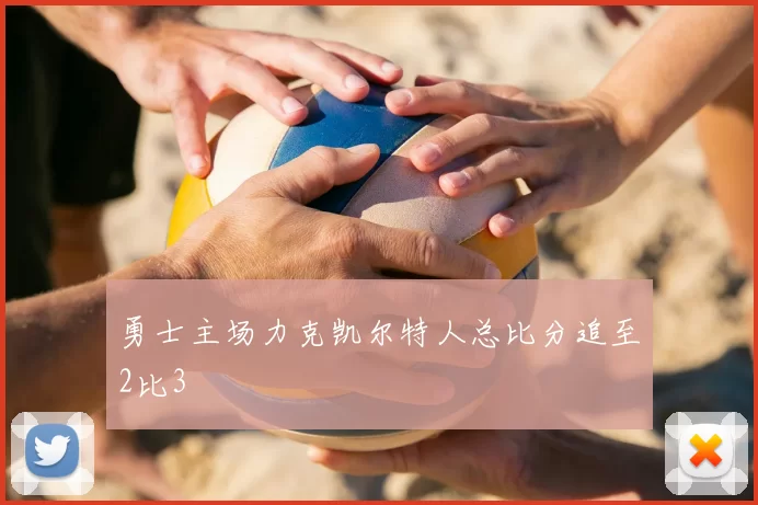 勇士主场力克凯尔特人总比分追至2比3