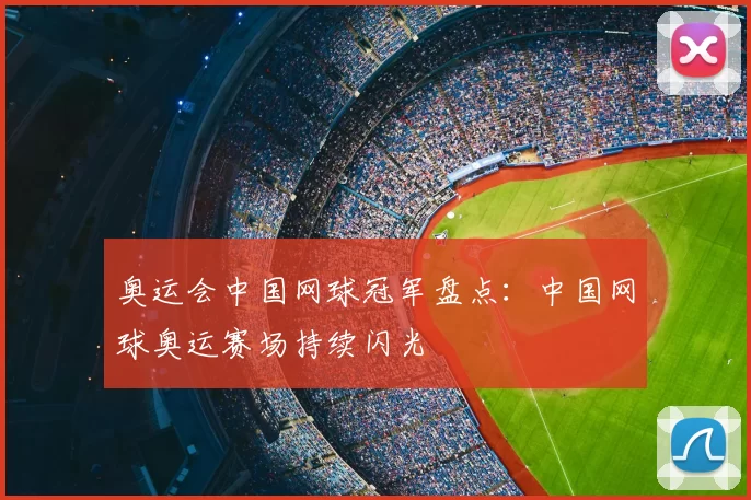 奥运会中国网球冠军盘点:中国网球奥运赛场持续闪光