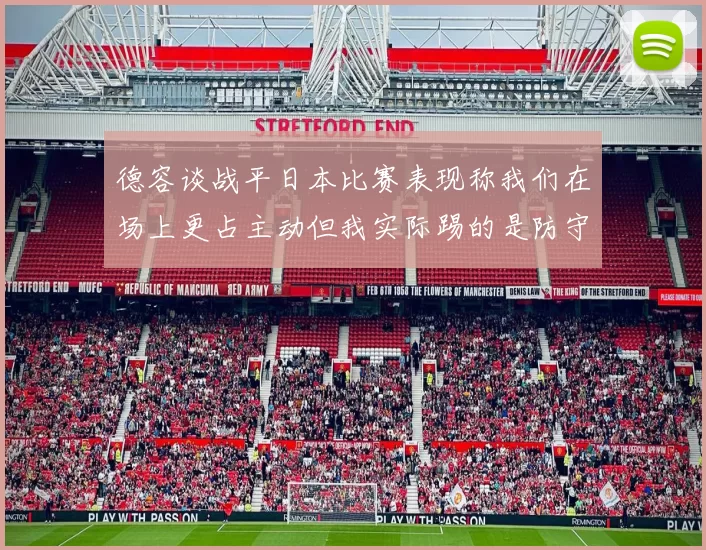 德容谈战平日本比赛表现称我们在场上更占主动但我实际踢的是防守位置