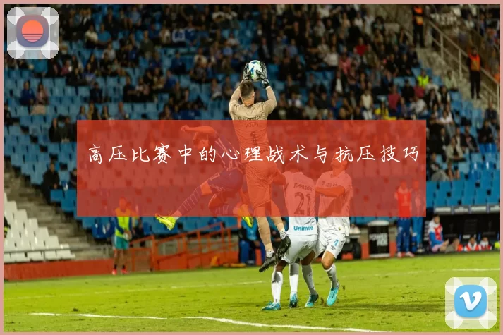 高压比赛中的心理战术与抗压技巧