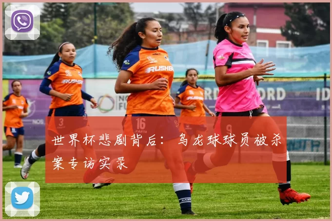 世界杯悲剧背后:乌龙球球员被杀案专访实录