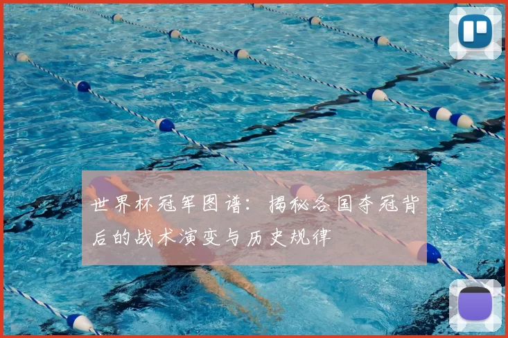 世界杯冠军图谱：揭秘各国夺冠背后的战术演变与历史规律