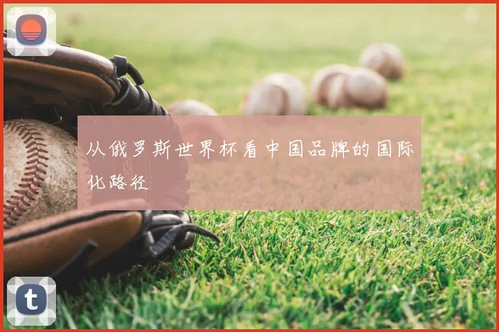 从俄罗斯世界杯看中国品牌的国际化路径