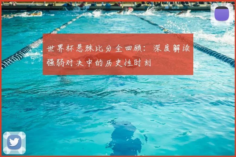 世界杯悬殊比分全回顾:深度解读强弱对决中的历史性时刻