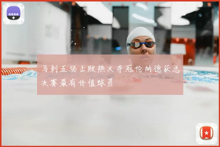 马刺五场击败热火夺冠伦纳德获总决赛最有价值球员