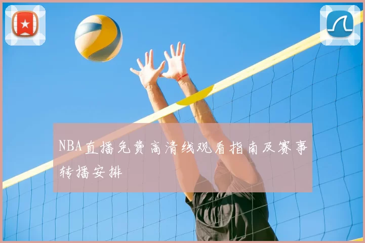 NBA直播免费高清线观看指南及赛事转播安排