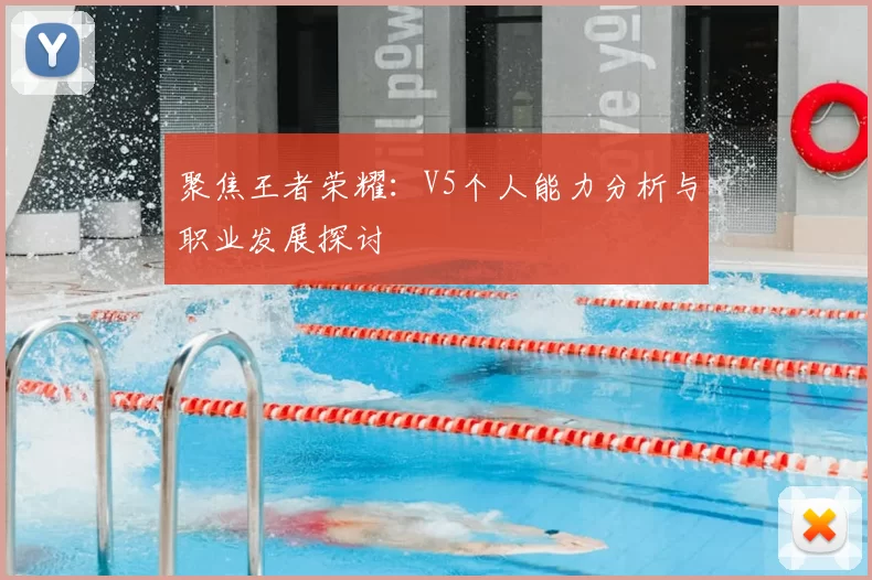 聚焦王者荣耀:V5个人能力分析与职业发展探讨