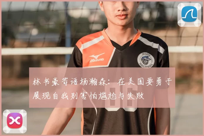 林书豪寄语杨瀚森：在美国要勇于展现自我别害怕尴尬与失败