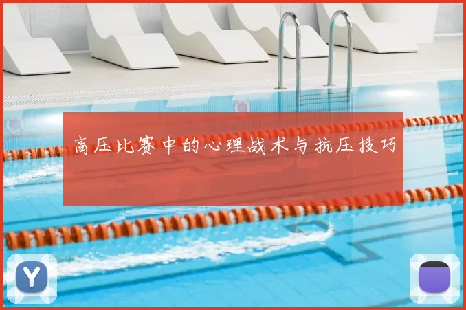 高压比赛中的心理战术与抗压技巧