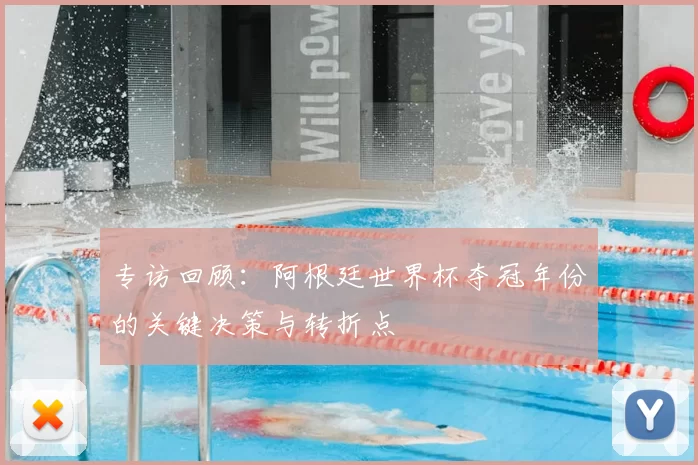 专访回顾：阿根廷世界杯夺冠年份的关键决策与转折点