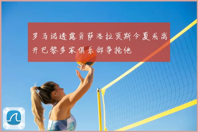 罗马诺透露贡萨洛拉莫斯今夏或离开巴黎多家俱乐部争抢他
