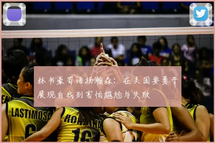 林书豪寄语杨瀚森：在美国要勇于展现自我别害怕尴尬与失败