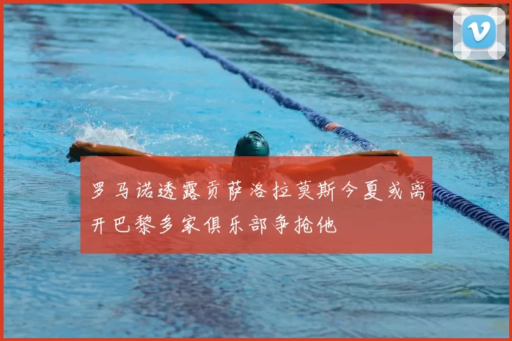 罗马诺透露贡萨洛拉莫斯今夏或离开巴黎多家俱乐部争抢他