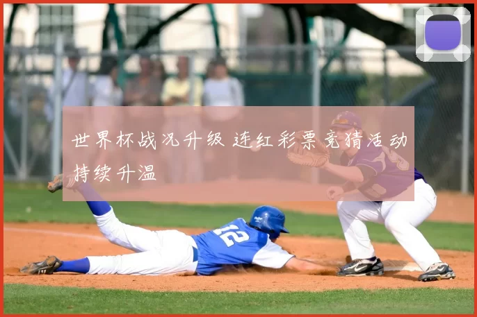 世界杯战况升级 连红彩票竞猜活动持续升温