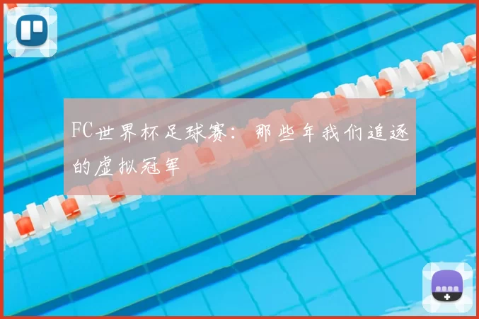 FC世界杯足球赛：那些年我们追逐的虚拟冠军