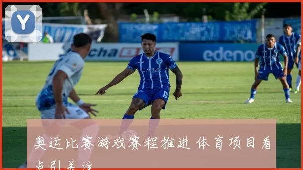 奥运比赛游戏赛程推进 体育项目看点引关注