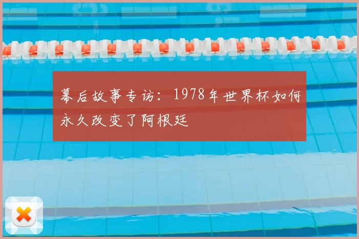 幕后故事专访：1978年世界杯如何永久改变了阿根廷