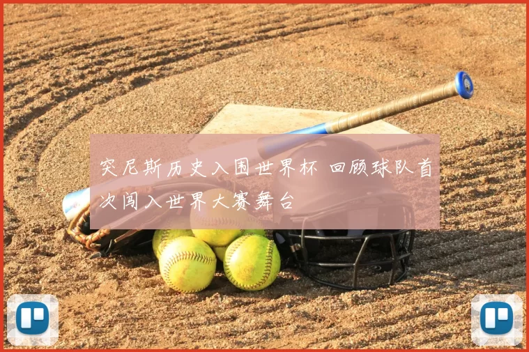 突尼斯历史入围世界杯 回顾球队首次闯入世界大赛舞台