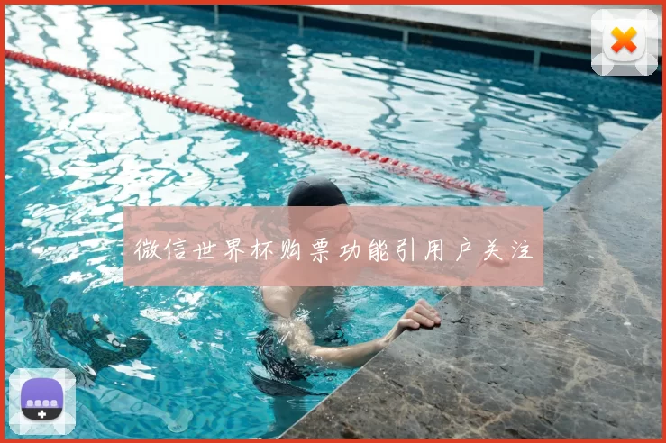 微信世界杯购票功能引用户关注